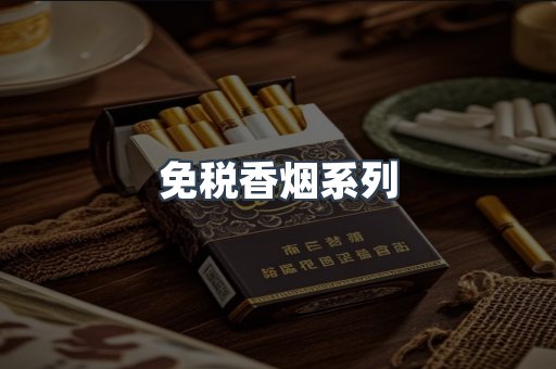 云霄系列香烟